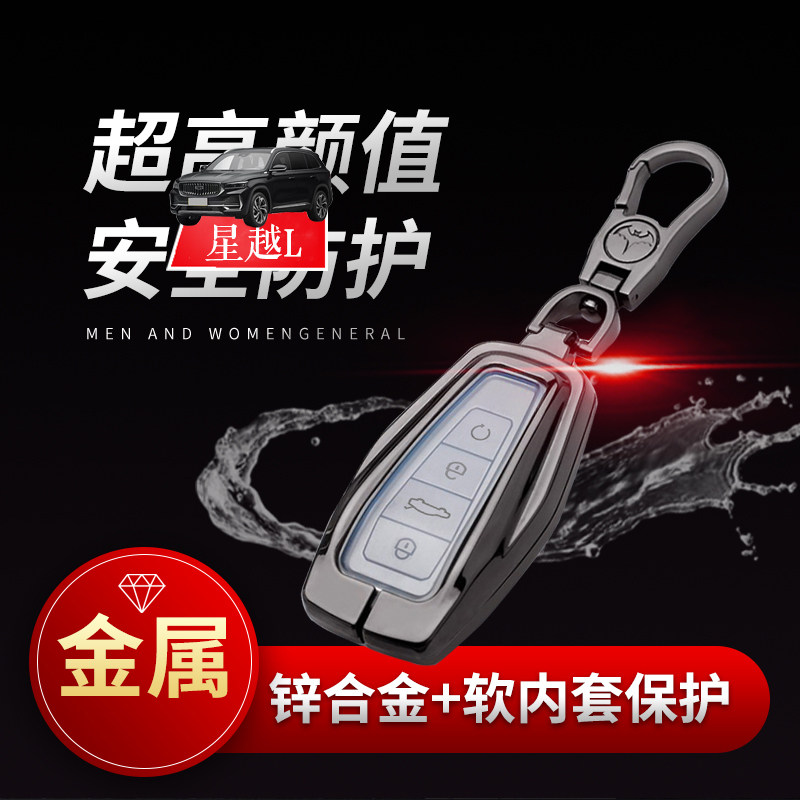 2025款星越L专用钥匙套尊贵版