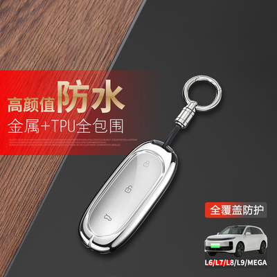 2024理想l7钥匙套L6/L8/L9/mega
