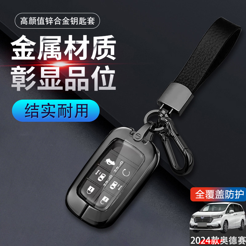 2024款本田奥德赛钥匙套六键金属