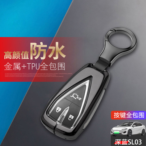 2023款深蓝sl03钥匙套专用金属