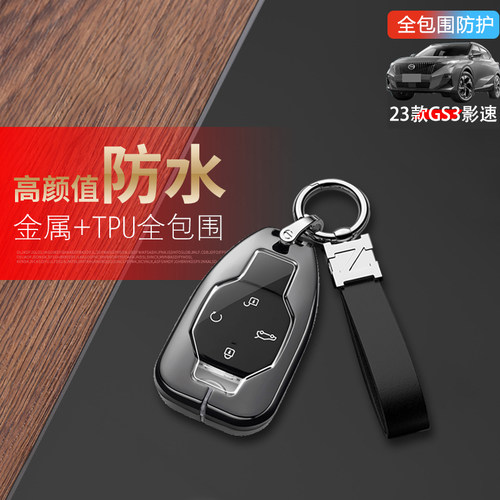 广汽传祺gs3影速钥匙套专用金属