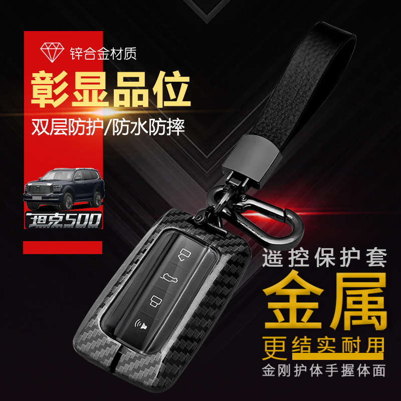 坦克500运动版钥匙套登峰造境