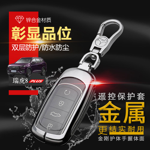 瑞虎8plus钥匙套豪华版21-25款