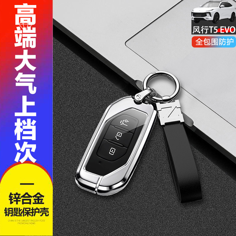 金属风行t5evo钥匙套21-23款