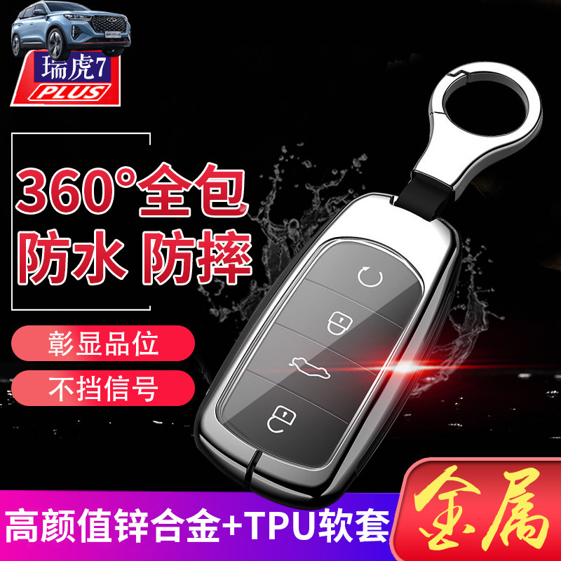21款瑞虎7plus鲲鹏版锁匙包