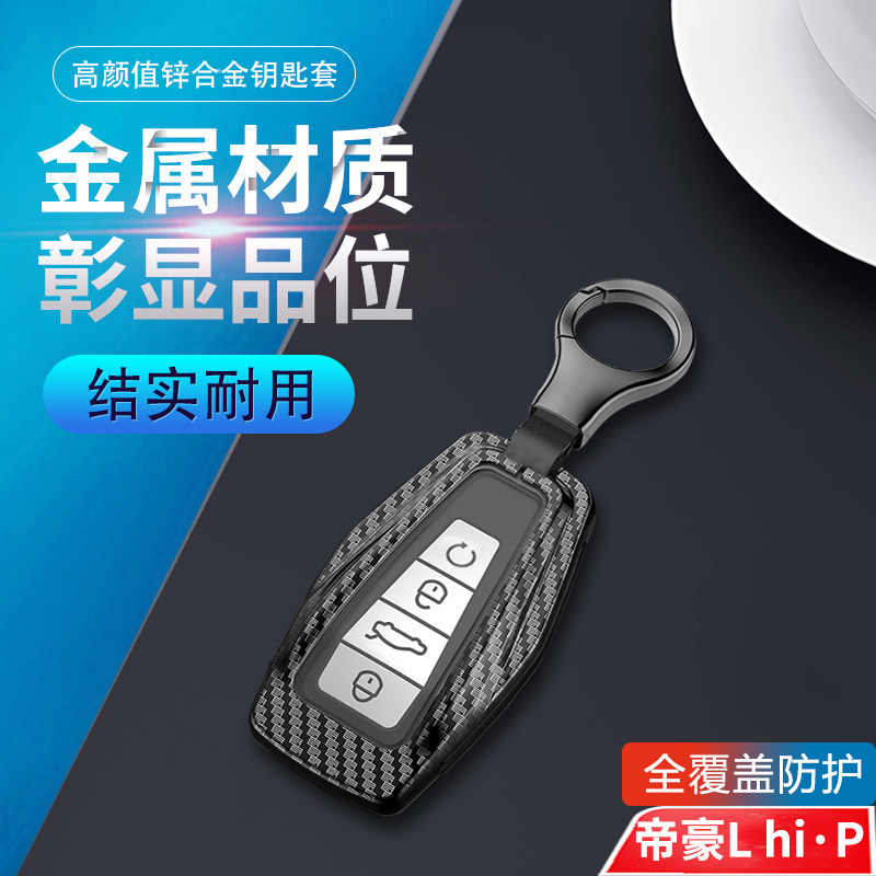 吉利帝豪L雷神hip钥匙套金属