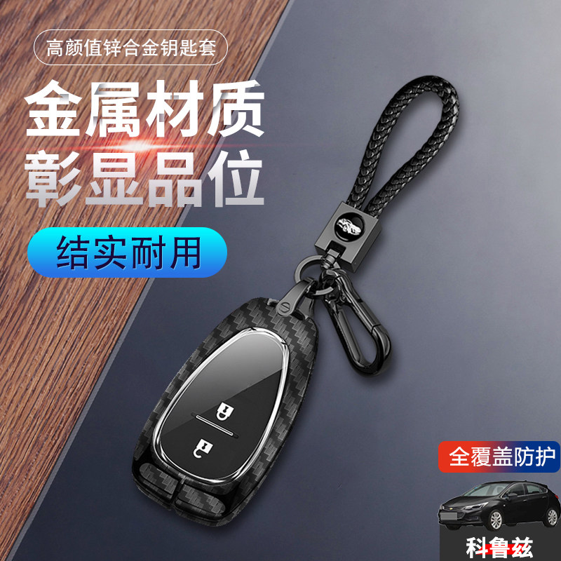 17款科鲁兹钥匙套智能两键16/18