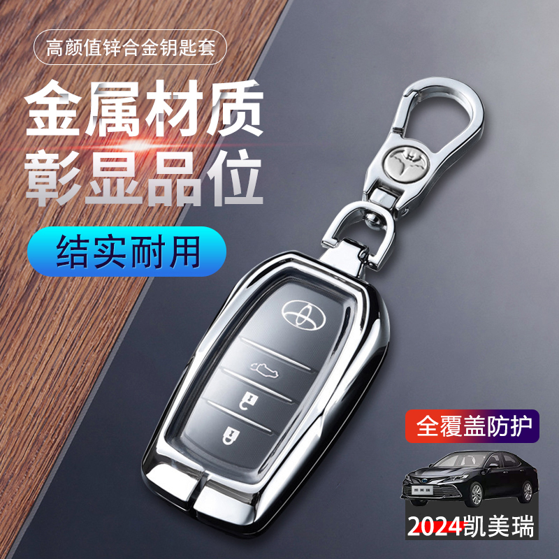 24款凯美瑞钥匙套第九代金属