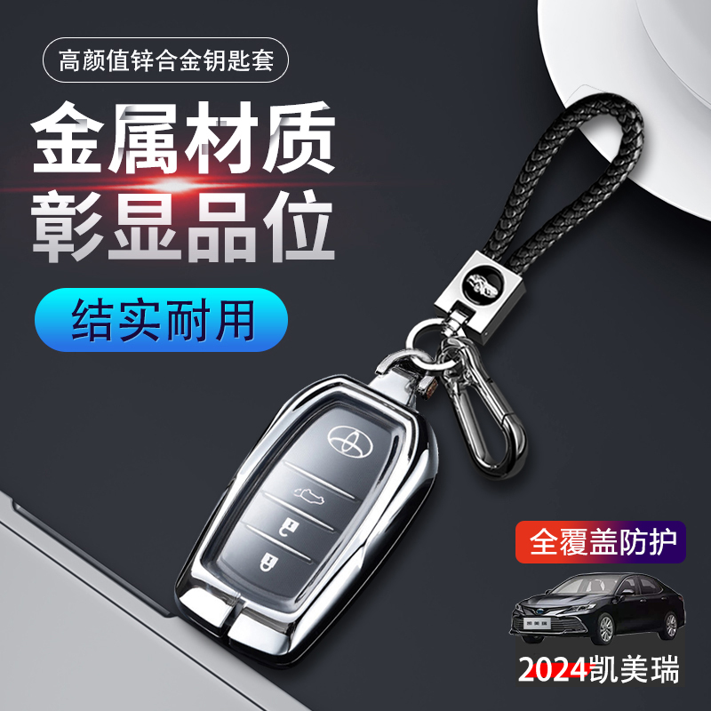 凯美瑞钥匙套2024款第九代