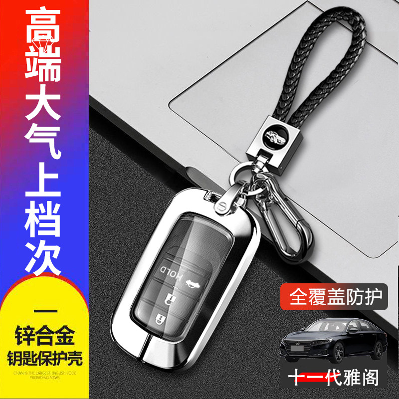 十一代雅阁钥匙套2024豪华尊贵版