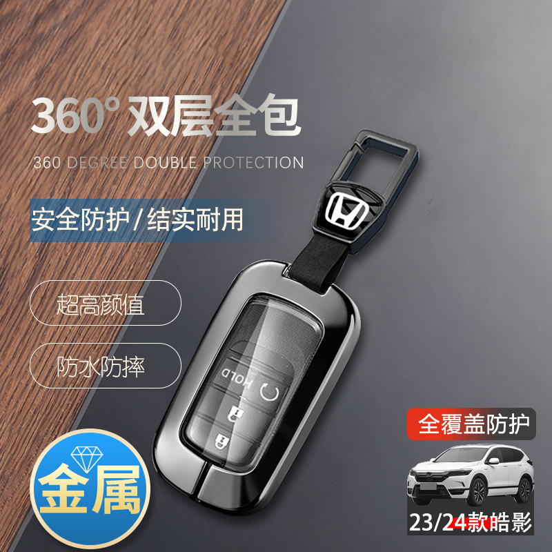 本田皓影钥匙套2024新款金属