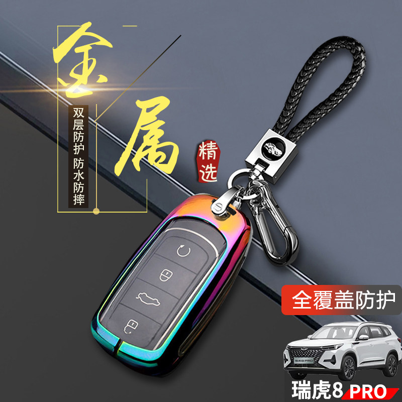瑞虎8pro冠军版钥匙套2024闪耀版