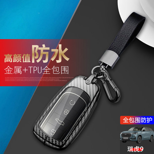 2023款奇瑞瑞虎9钥匙套新款金属