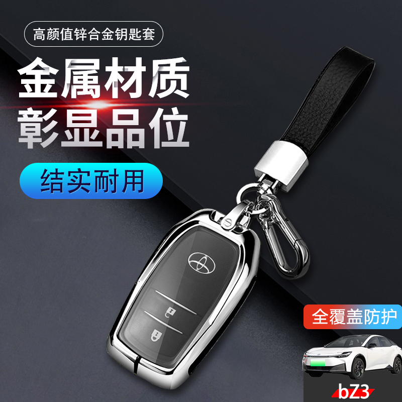 一汽丰田bz3钥匙套2024款2键金属