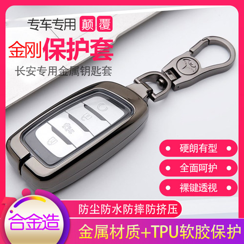 欧尚金属壳睿聘凌轩长安车钥匙套