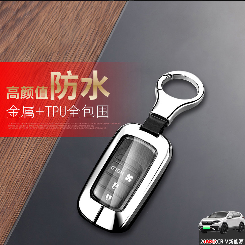 本田CRV新能源钥匙套领创版3键