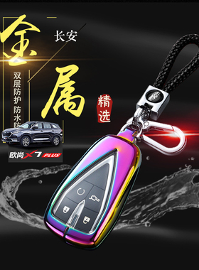 欧尚X7PLUS钥匙套 22款尊贵版1.5T专用长安欧尚x7p汽车锁匙包金属