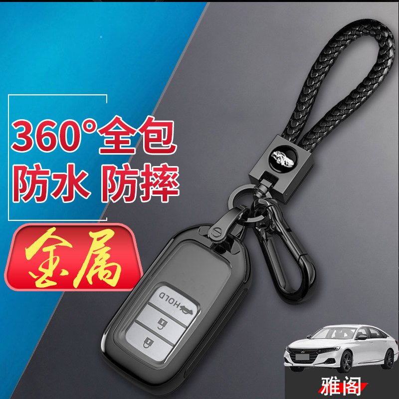 雅阁钥匙套2022款十代半金属