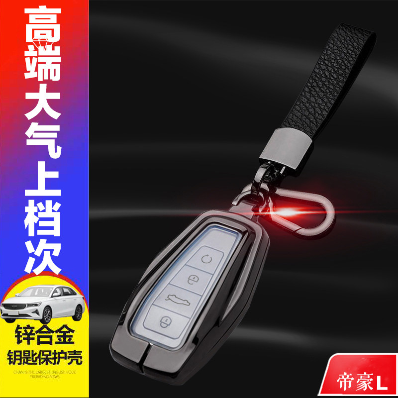 帝豪L钥匙套2022款至尊型4键