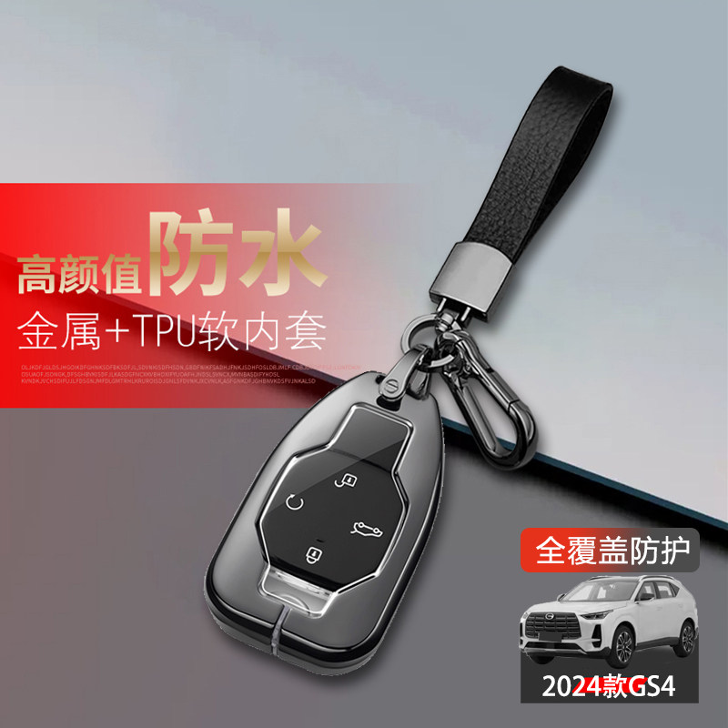 传祺gs4钥匙套24/25款传奇gs4max图片