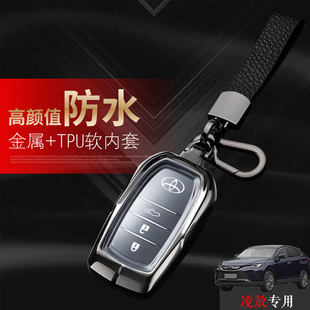 适用于一汽丰田凌放钥匙套 旗舰版双擎专用凌放钥匙扣金属改装壳