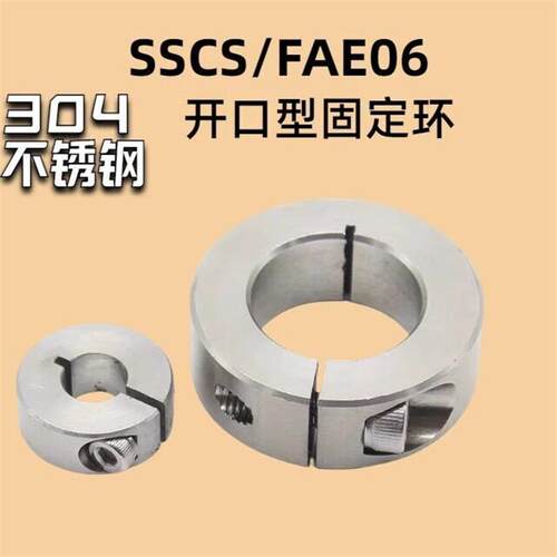 SSCS-FAE06系列不锈钢开口型光轴定位限位固定环 开口型 标准型