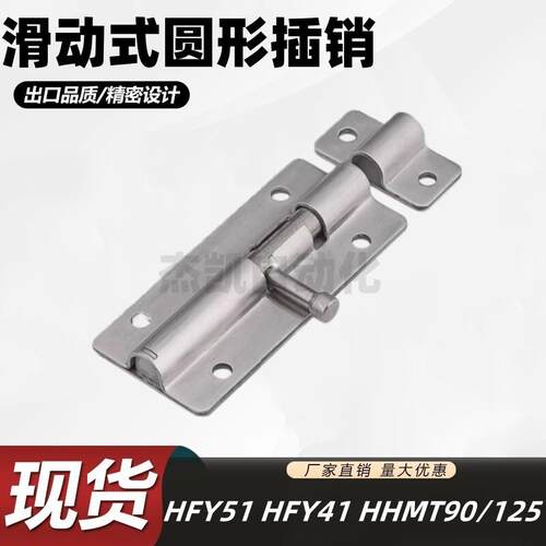 滑动式圆形插销HFY41-100/150/200 HFY51-L90/125/180 HHMT90/125