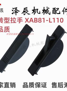 怡合达同品质XAB81-L110/XAB81-L110A 旋转型拉手 标准型 外装型