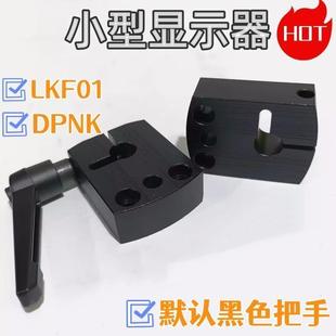 LKF01小型位置显示器用夹板标准把手型丝杆轴定位锁紧防转动DPNK
