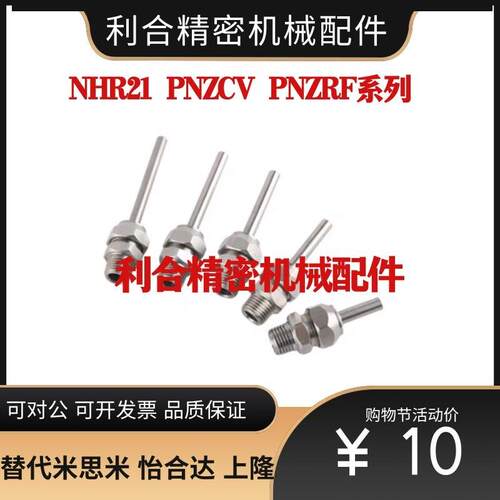 点式喷嘴NHR21-1/2/5-d3/d4/d6/d8/d10-GL10/L30/L50 PNZCV/PNZRF