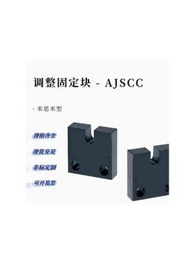 调整螺栓螺丝固定块 AJSCC-4/5/6/8-15 20 25米思米安装AJSCCS