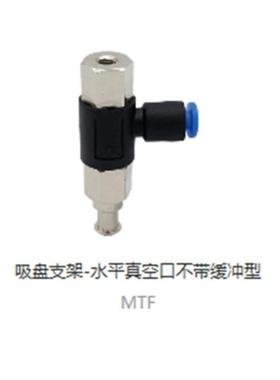 上隆吸盘支架水平真空口带/不带缓冲型MTE MTF MTHA MTHB厂家直销