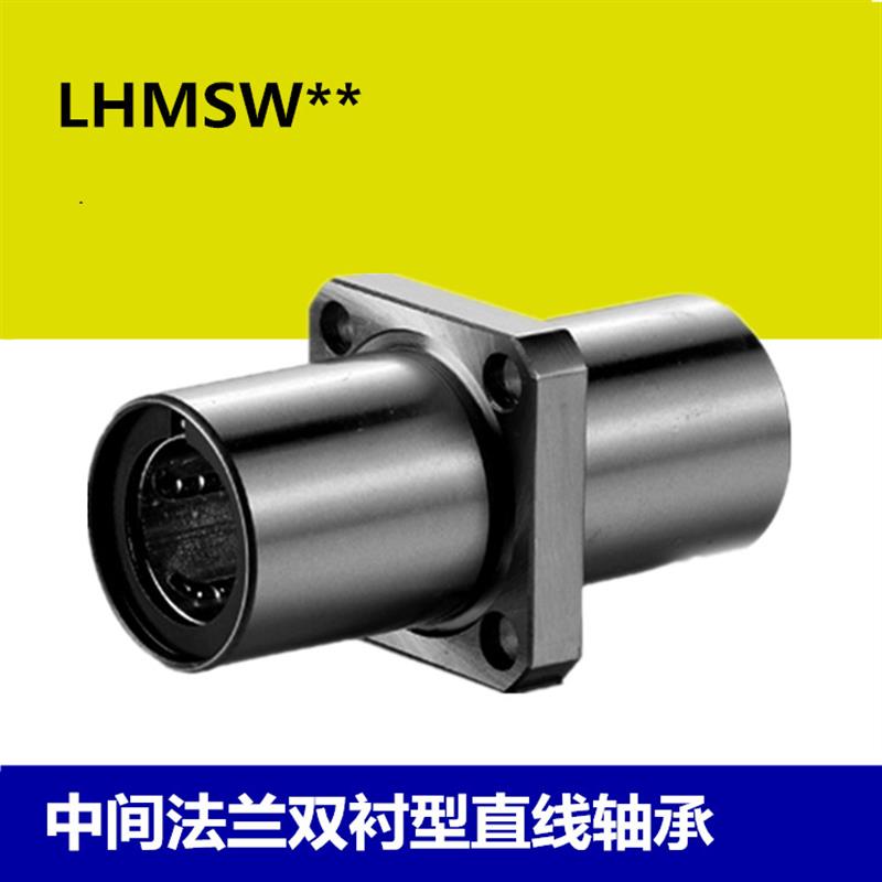 双衬型中间方法兰直线轴承LHMSW8 10 12 13 16 20 25 30 35 40 50