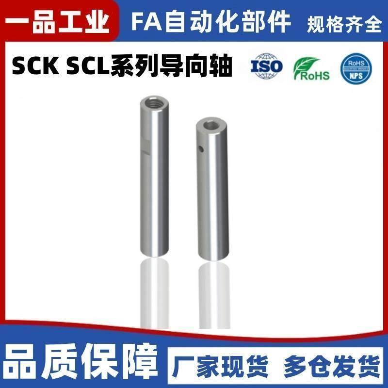 定制导向轴 SCK/SCL01/02/21/22-D10/12/13/15/16/18/20/25/30/35
