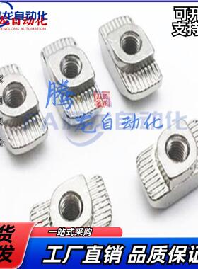 同怡合达AHC21-206/308/408/4010-M3/M4/M5/M6/M8 T型螺母 型材用