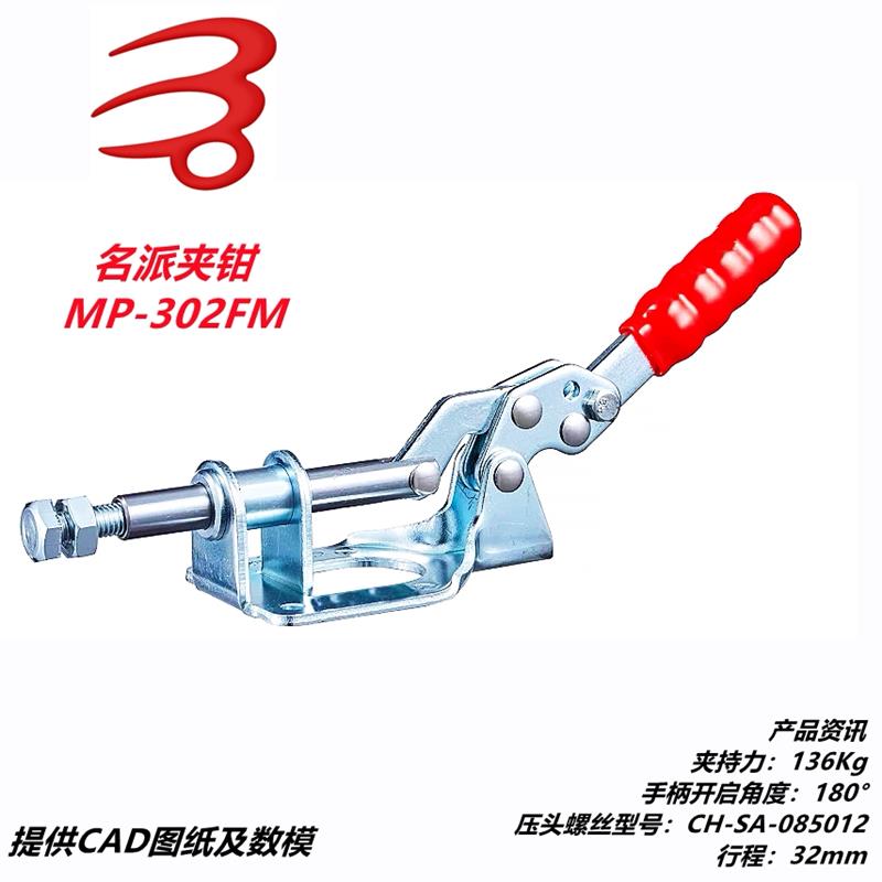 MC07-9名派快速夹具MP-302FM 302F推紧夹钳SD GH HS JA GTY肘夹CH