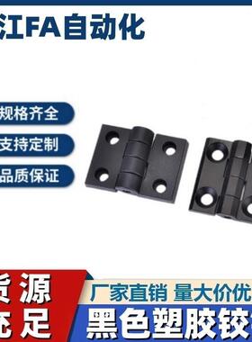 AKQ52-G-Z-2020/3030/3040/4040 型材用合页 黑色塑胶铰链