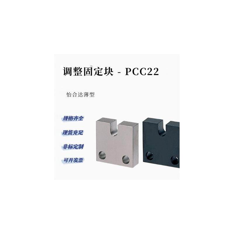调整螺栓固定块 薄型 PCC22-4/5/6/8-H15 20 