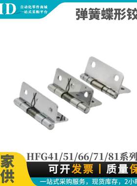 怡合达型 弹簧蝶形铰链 HFG41/51/66/71/81-20/25/38/40/50/65/75