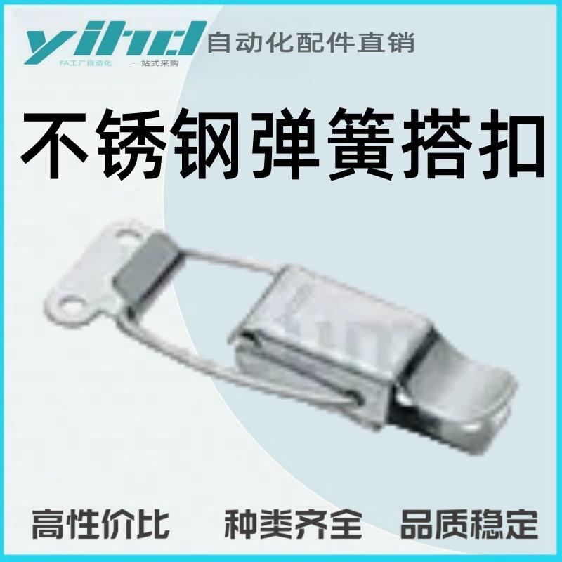 米思米型搭扣 不锈钢弹簧搭扣 C-1145-1/2