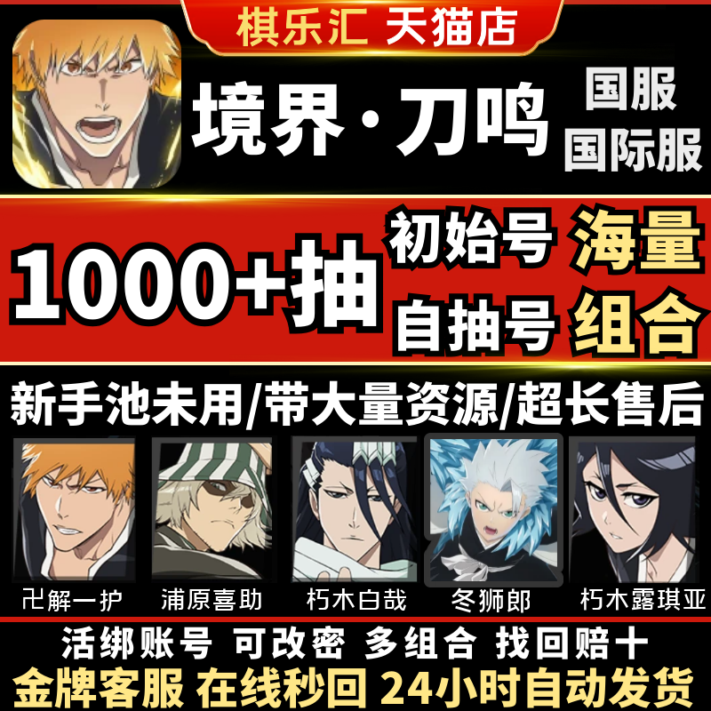 【秒发货】死神境界刀鸣自抽号国际服国服初始号BLEACH: Soul Resonance石头自选组合号死神手游