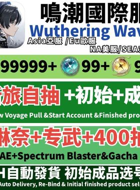Wuthering Waves鸣潮国际服初始自抽号亚服Asia成品号美服NA欧服EU东南亚SEA新旅千咲琳奈专武卡提希娅弗洛洛