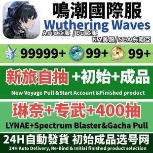 Wuthering Waves鸣潮国际服初始自抽号亚服Asia成品号美服NA欧服EU东南亚SEA新旅千咲琳奈专武卡提希娅弗洛洛