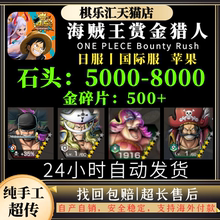 国际服One Piece Bounty Rush航海王账号石头自抽初始号苹果i 海贼王赏金猎人日服