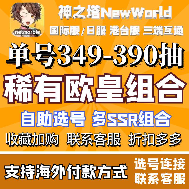 神之塔NewWorld初始号自抽港台服繁中版日服国际服自选组合开局初始石头号使用感如何?