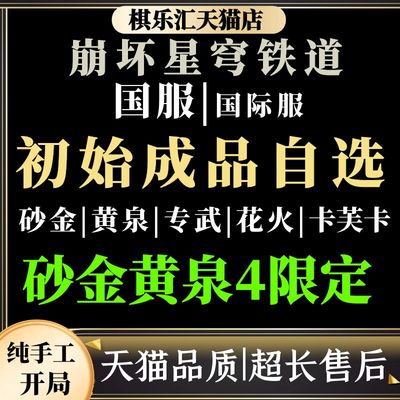 崩坏星穹铁道初始号特价优惠