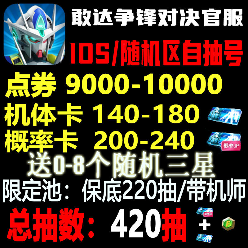 敢达争锋对决自抽号苹果初始号iOS区/随机区/自选组合/开局//超限定独角兽自动发货 高达争锋对决高性价比高么？