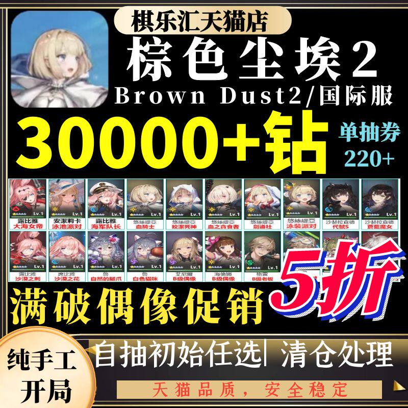棕色尘埃2初始号国际服台服日韩服石头自抽号自选组合新游Brown Dust2高性价比高么？