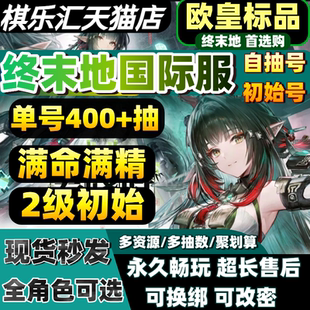 【秒发】明日方舟终末地国际服初始号国服官服ArknightsEndfield自抽号石头号庄方宜伊冯汤汤洛茜欧美服亚服