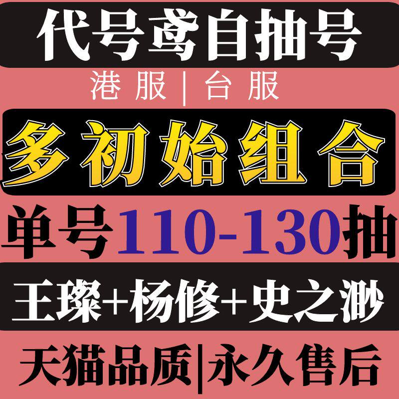 代号鸢港自抽号初始号澳台服安卓开局自选组合开局繁中版代號鳶号账号王璨杨修使用感如何?
